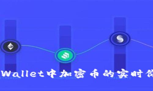 如何查看TP Wallet中加密币的实时价格：完整指南