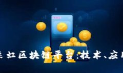 全面解析易采虹区块链平