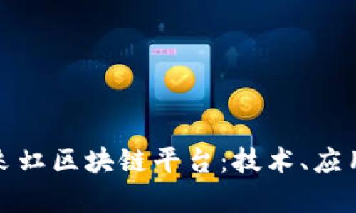 全面解析易采虹区块链平台：技术、应用与未来趋势