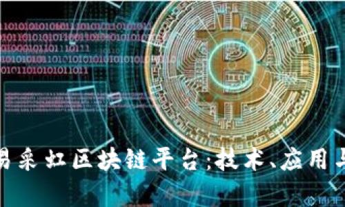 全面解析易采虹区块链平台：技术、应用与未来趋势