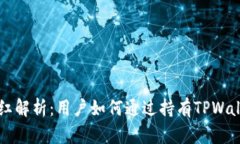TPWallet分红解析：用户如何通过持有TPWallet获得收