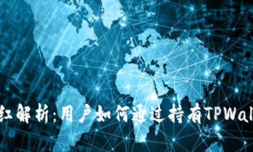 TPWallet分红解析：用户如何通过持有TPWallet获得收益