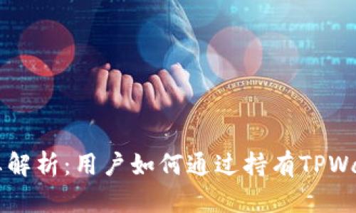 TPWallet分红解析：用户如何通过持有TPWallet获得收益