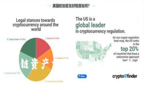 全面解析区块链资产交易平台：如何选择和投资机会