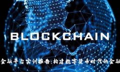 区块链金融平台实训报告
