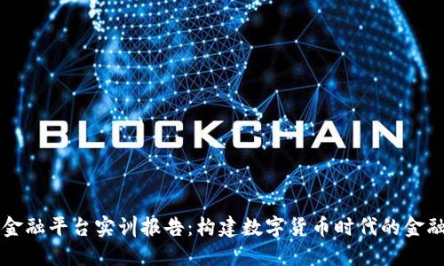 区块链金融平台实训报告：构建数字货币时代的金融新生态