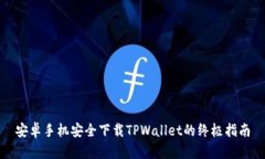 安卓手机安全下载TPWalle