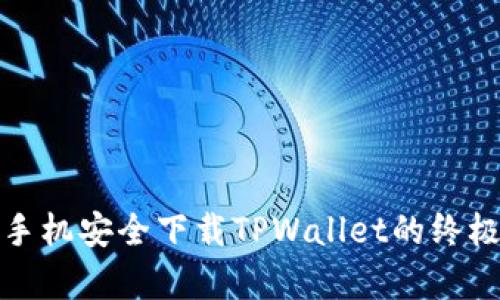 安卓手机安全下载TPWallet的终极指南