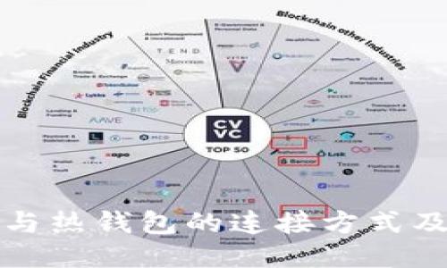 TP冷钱包与热钱包的连接方式及使用指南