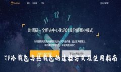 TP冷钱包与热钱包的连接方