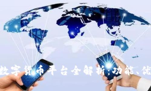 BTD区块链数字货币平台全解析：功能、优势与安全性