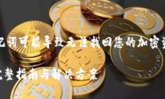 在此之前，我想提醒您，丢失助记词可能导致无