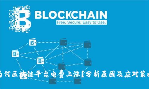 为何区块链平台电费上涨？分析原因及应对策略