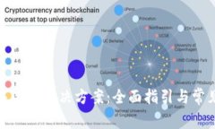 tpwallet未激活解决方案：全