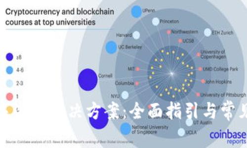 tpwallet未激活解决方案：全面指引与常见问题解答