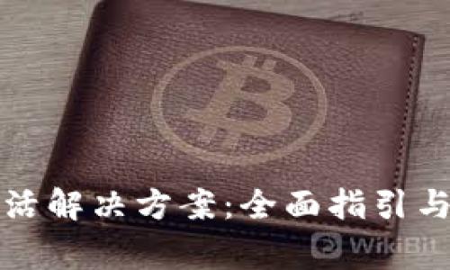 tpwallet未激活解决方案：全面指引与常见问题解答