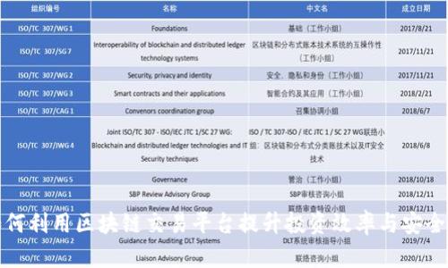 如何利用区块链交易平台提升投资效率与安全性