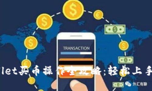 2022年TPWallet买币操作全攻略：轻松上手数字资产投资
