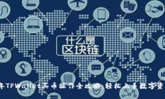 2022年TPWallet买币操作全攻
