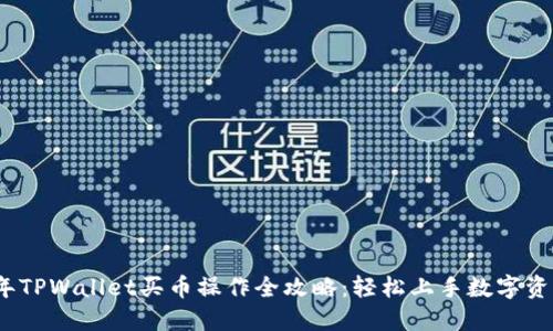 2022年TPWallet买币操作全攻略：轻松上手数字资产投资