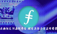 区块链支付在线平台：探