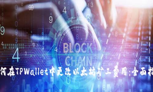 如何在TPWallet中更改以太坊矿工费用：全面指南