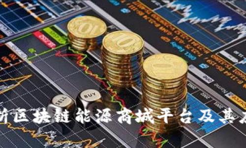 全面解析区块链能源商城平台及其应用前景