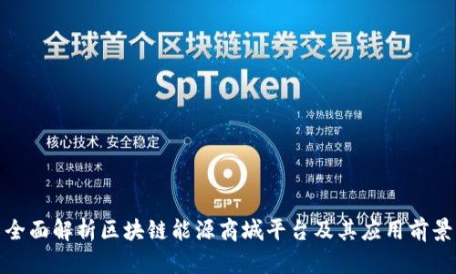 全面解析区块链能源商城平台及其应用前景