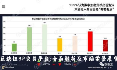 区块链BP交易平台：全面解析及市场前景展望