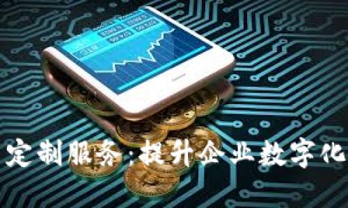 昆明区块链平台定制服务：提升企业数字化转型的最佳选择