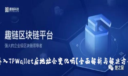 导入TPWallet后地址会变化吗？全面解析与解决方案