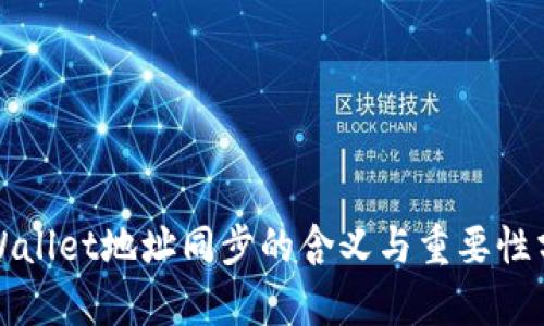 TPWallet地址同步的含义与重要性分析