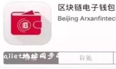 TPWallet地址同步的含义与重要性分析