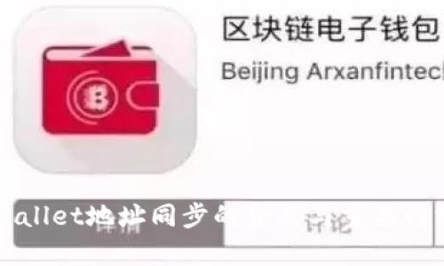 TPWallet地址同步的含义与重要性分析