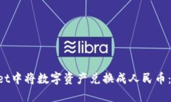 如何在TP Wallet中将数字资