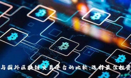 国内与国外区块链交易平台的比较：选择最佳投资渠道