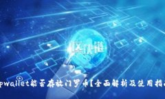 tpwallet能否存放门罗币？全