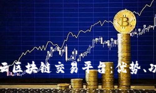 全面解析柠檬云区块链交易平台：优势、功能及用户指南