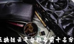 2023年区块链云平台排名前