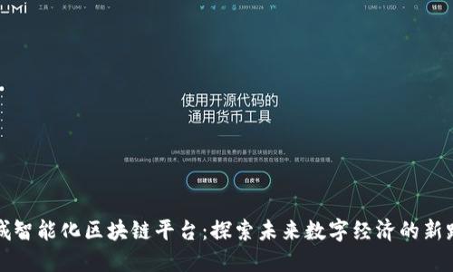 石城智能化区块链平台：探索未来数字经济的新路径