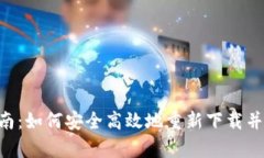 TP Wallet重装指南：如何安
