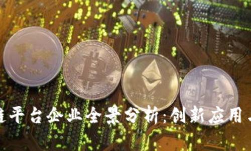 安徽区块链平台企业全景分析：创新应用与未来发展
