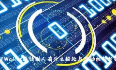 TPWallet邀请别人有什么好处