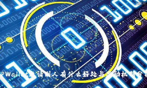 TPWallet邀请别人有什么好处与奖励机制分析