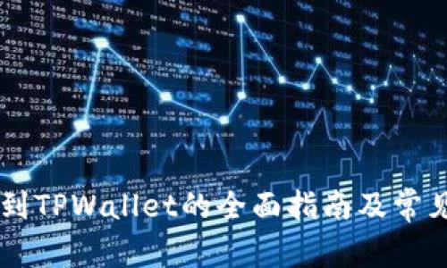 币团提币到TPWallet的全面指南及常见问题解答
