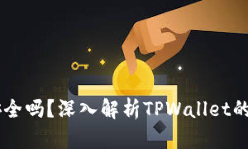 钱放在TPWallet安全吗？深入解析TPWallet的安全性与用户指南