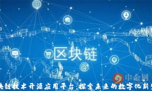 
区块链技术开源应用平台：探索未来的数字化新生态