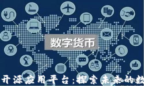 
区块链技术开源应用平台：探索未来的数字化新生态