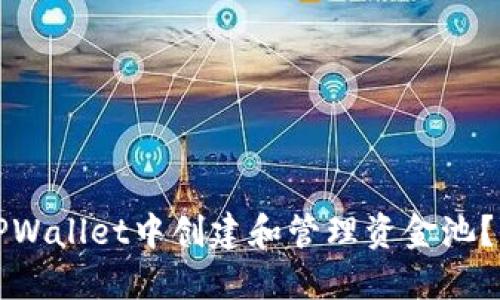 如何在TPWallet中创建和管理资金池？全面指南