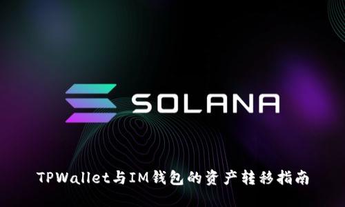 TPWallet与IM钱包的资产转移指南